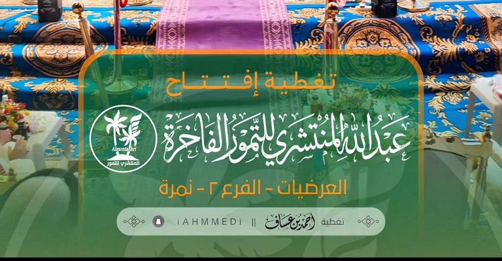 افتتاح عبدالله المنتشري للتمور الفاخرة