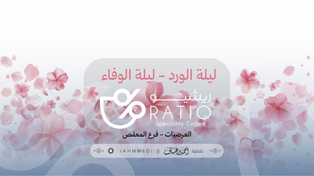 ليلة الورد – ريشيو المعقص