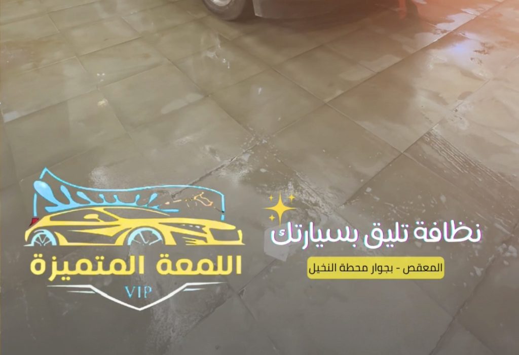 تغطية مغسلة اللمعة المتميزة