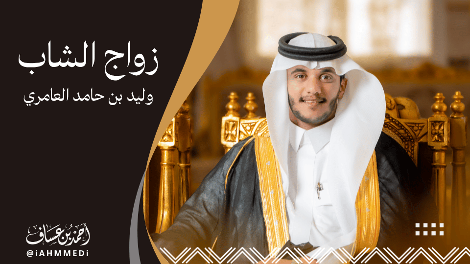 وليد حامد العامري